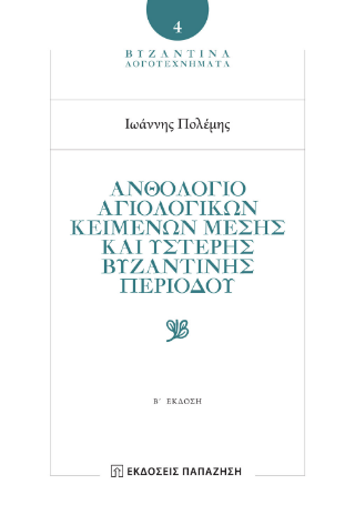 Φωτογραφία από Ανθολόγιο αγιολογικών κειμένων μέσης και ύστερης βυζαντινής περιόδου