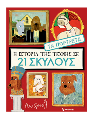 Φωτογραφία από Η ιστορία της τέχνης σε 21 σκύλους