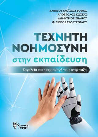Φωτογραφία από Τεχνητή Νοημοσύνη στην εκπαίδευση