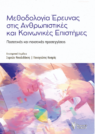 Φωτογραφία από Μεθοδολογία έρευνας στις Ανθρωπιστικές και Κοινωνικές Επιστήμες