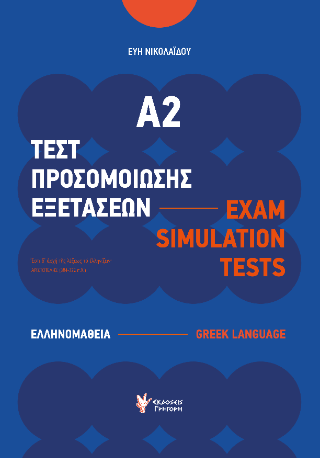Φωτογραφία από Τεστ Προσομοίωσης Εξετάσεων Α2 