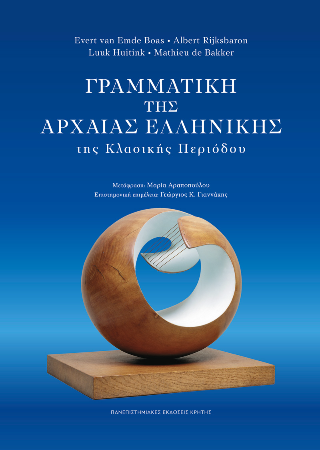 Φωτογραφία από Γραμματική της Αρχαίας Ελληνικής της Κλασικής Περιόδου