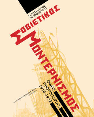 Φωτογραφία από Σοβιετικός μοντερνισμός