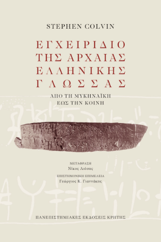 Φωτογραφία από Εγχειρίδιο της αρχαίας ελληνικής γλώσσας