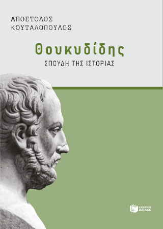 Φωτογραφία από Θουκυδίδης: Σπουδή της 