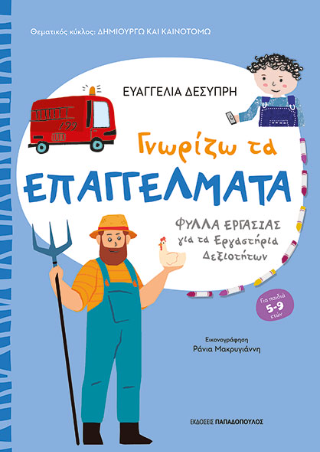 Φωτογραφία από Γνωρίζω τα επαγγέλματα