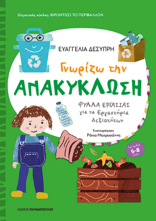 Φωτογραφία από Γνωρίζω την ανακύκλωση
