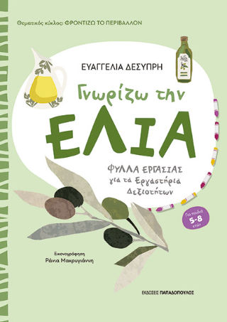 Φωτογραφία από Γνωρίζω την ελιά