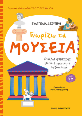 Φωτογραφία από Γνωρίζω τα μουσεία