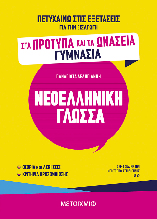 Φωτογραφία από Πετυχαίνω στις εξετάσεις για την εισαγωγή στα Πρότυπα και τα Ωνάσεια Γυμνάσια - Νεοελληνική Γλώσσα