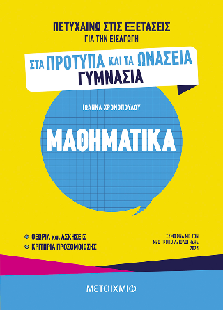 Φωτογραφία από Πετυχαίνω στις εξετάσεις για την εισαγωγή στα Πρότυπα και τα Ωνάσεια Γυμνάσια - Μαθηματικά