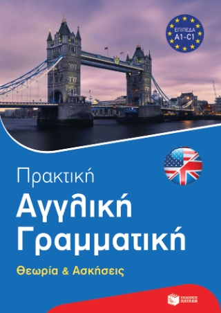 Φωτογραφία από Πρακτική αγγλική γραμματική