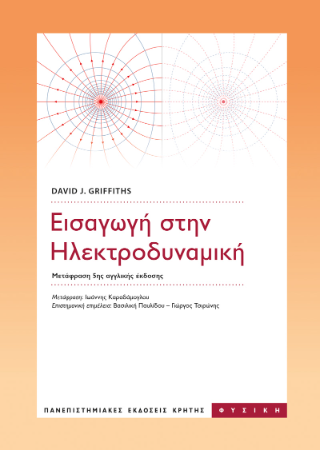 Εισαγωγή στην ηλεκτροδυναμική Φωτογραφία από Εισαγωγή στην ηλεκτροδυναμική