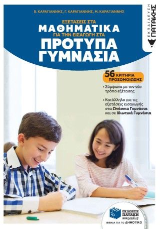 Φωτογραφία από Εξετάσεις στα Μαθηματικά για την εισαγωγή στα Πρότυπα Γυμνάσια