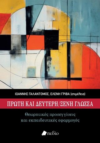 Πρώτη και δεύτερη/ ξένη γλώσσα Φωτογραφία από Πρώτη και δεύτερη/ ξένη γλώσσα
