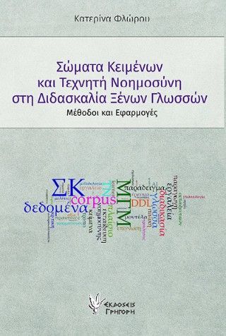 Σώματα κειμένων και Τεχνητή Νοημοσύνη στη διδασκαλία ξένων γλωσσών Φωτογραφία από Σώματα κειμένων και Τεχνητή Νοημοσύνη στη διδασκαλία ξένων γλωσσών