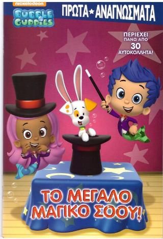 Φωτογραφία από Bubble Guppies- Πρώτα αναγνώσματα