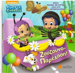 Φωτογραφία από Bubble Guppies-Ζουζουνοπαρέλαση