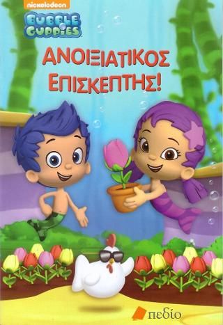 Φωτογραφία από Bubble Guppies- Ανοιξιάτικος Επισκέπτης!