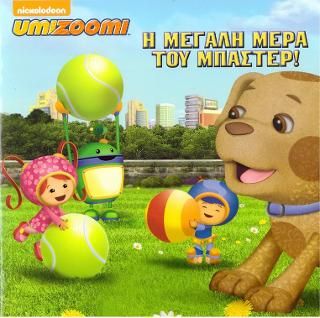 Φωτογραφία από Umizoomi-Η Μεγάλη Μέρα του Μπάστερ