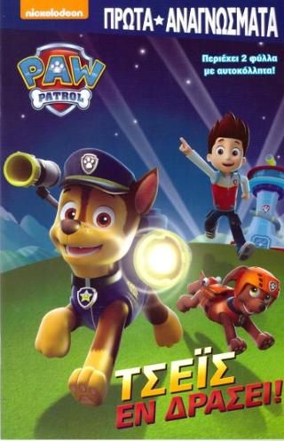Φωτογραφία από Paw Patrol-Τσεϊς εν δράσει!
