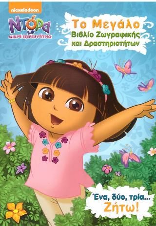 Φωτογραφία από Ντόρα η μικρή εξερευνήτρια:Το μεγάλο βιβλίο ζωγραφικής και δραστηριοτήτων: Ένα, δύο, τρία... ΖΗΤΩ!