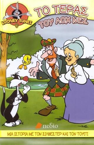 Φωτογραφία από Looney tunes- Το τέρας του ΛΟΧ ΝΕΣ
