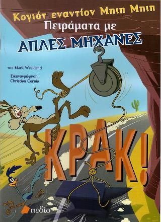 Φωτογραφία από Κογιότ εναντίον Μπιπ Μπιπ-Πειράματα με απλές μηχανές