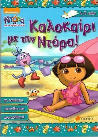 Φωτογραφία από Ντόρα η μικρή εξερευνήτρια:Καλοκαίρι με την Ντόρα! (4-5 ετών)