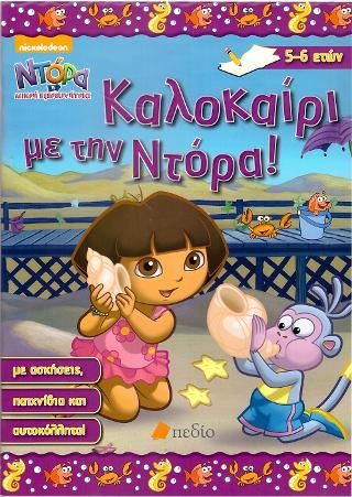 Φωτογραφία από Ντόρα η μικρή εξερευνήτρια: Καλοκαίρι με την Ντόρα! (5-6 ετών)