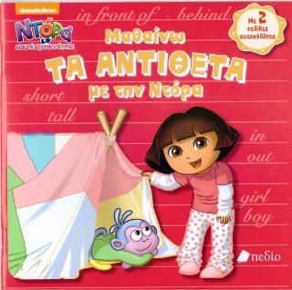 Φωτογραφία από Ντόρα η μικρή εξερευνήτρια: Μαθαίνω ΤΑ ΑΝΤΙΘΕΤΑ με την Ντόρα