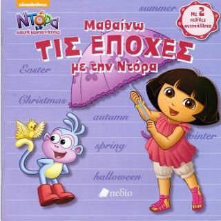 Φωτογραφία από Ντόρα η μικρή εξερευνήτρια: Μαθαίνω ΤΙΣ ΕΠΟΧΕΣ με την Ντόρα