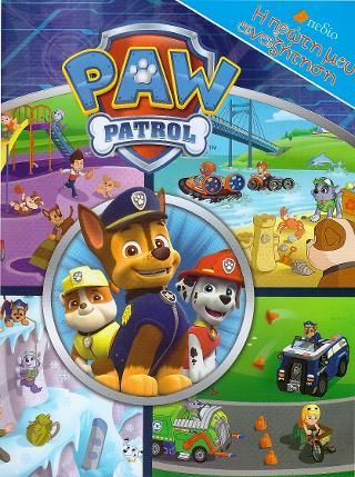 Φωτογραφία από PAW PATROL-Η Πρώτη μου αναζήτηση