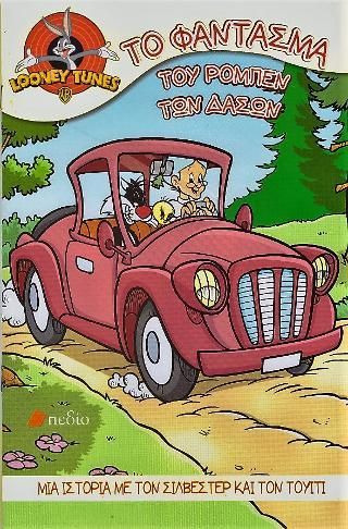 Φωτογραφία από Looney Tunes-Το φάντασμα του Ρομπέν των Δασών