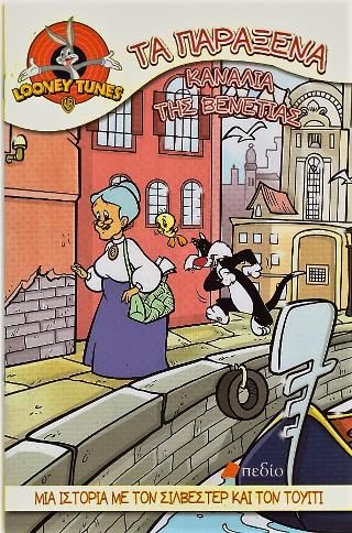 Φωτογραφία από Looney tunes-Τα παράξενα κανάλια της Βενετίας