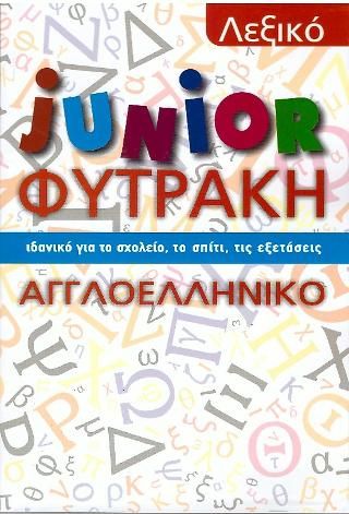 Φωτογραφία από Λεξικό junior Φυτράκη Αγγλοελληνικό