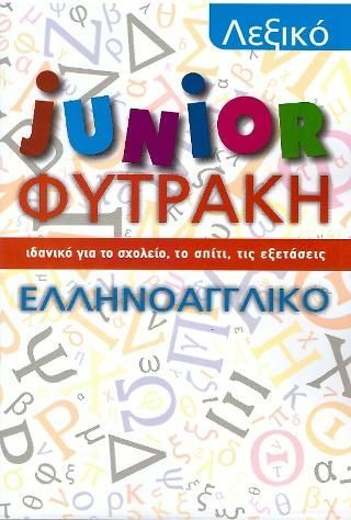 Φωτογραφία από Λεξικό junior Φυτράκη Ελληνοαγγλικό