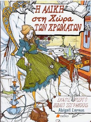 Φωτογραφία από Η Αλίκη στη χώρα των χρωμάτων