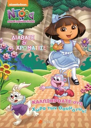 Φωτογραφία από Ντόρα η Μικρή Εξερευνήτρια: Καλωςήρθατε στη χώρα των Θαυμάτων!  