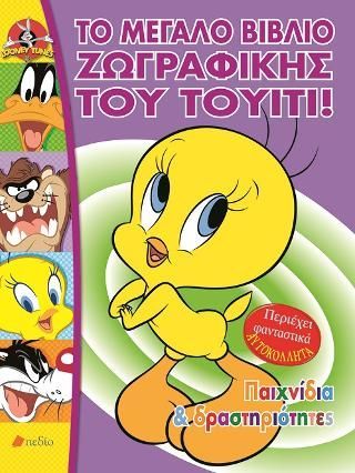 Φωτογραφία από Το μεγάλο βιβλίο ζωγραφικής του Τουίτι!