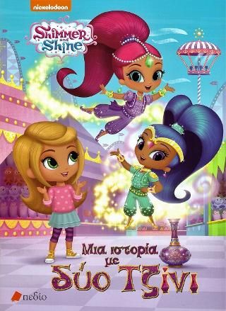 Φωτογραφία από Shimmer and Shine: Μια ιστορία με δύο τζίνι