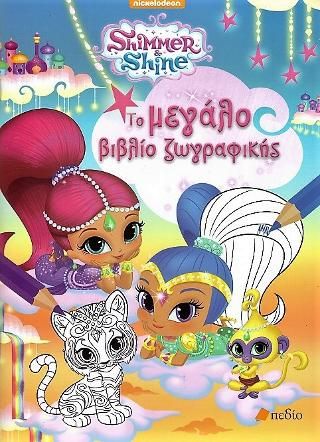 Φωτογραφία από Shimmer and Shine: Το μεγάλο βιβλίο ζωγραφικής