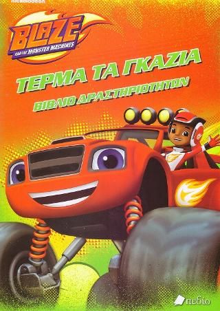 Φωτογραφία από Blaze and the monster machines: Τέρμα τα γκάζια
