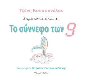 Φωτογραφία από Το σύννεφο των εννέα (9)