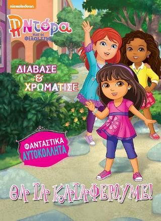 Φωτογραφία από Η Ντόρα και οι φίλοι της: Θα τα καταφέρουμε!