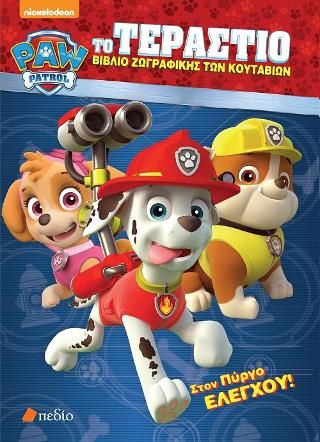Φωτογραφία από Paw Patrol: Το τεράστιο βιβλίο ζωγραφικής των κουταβιών