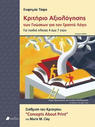 Φωτογραφία από Κριτήριο Αξιολόγησης των γνώσεων για τον γραπτό λόγο