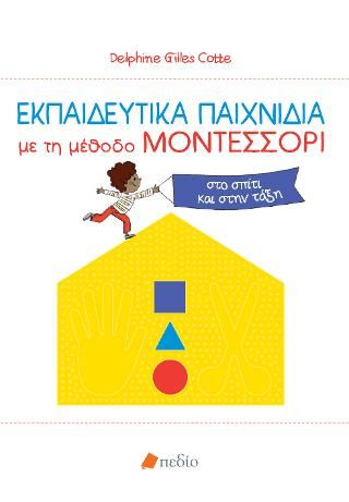 Φωτογραφία από Εκπαιδευτικά παιχνίδια με τη μέθοδο ΜΟΝΤΕΣΣΟΡΙ