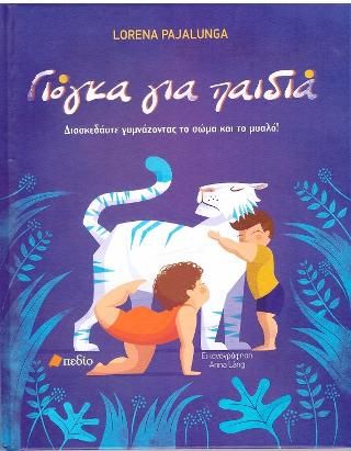 Φωτογραφία από Γιόγκα για παιδιά