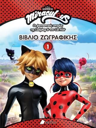 Φωτογραφία από Miraculous-Βιβλίο Ζωγραφικής 1